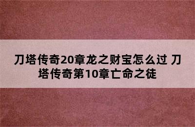 刀塔传奇20章龙之财宝怎么过 刀塔传奇第10章亡命之徒